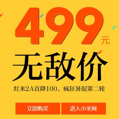 小米官网：小米 红米2A直降200，现货499元