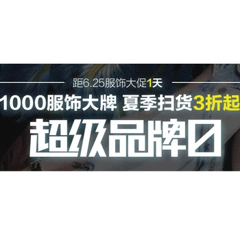 625服饰年中促 1000大牌3折扫货