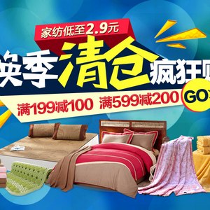 促销活动：京东 自营家纺清仓满减满199减100 满599减200