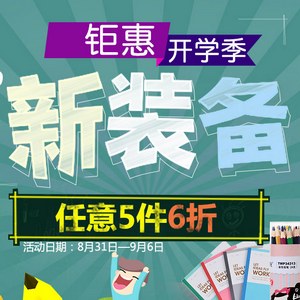 京东：晨光文具钜惠开学季任意5件6折+满99-25