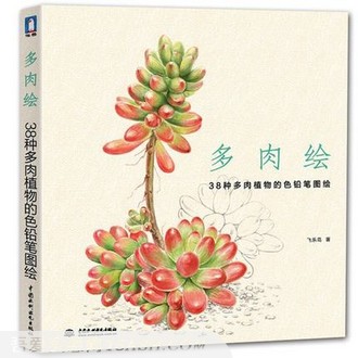 《多肉绘》38种多肉植物的色铅笔图绘