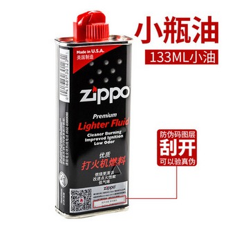 正品 zippo打火机油133ml