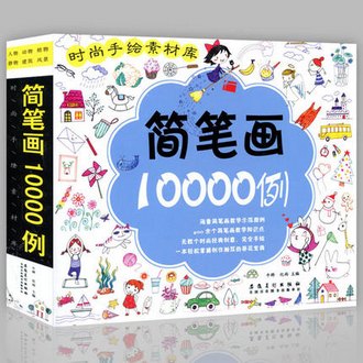 简笔画10000例 宝宝幼儿绘画书籍