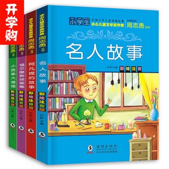 小故事大道理/阿凡提的故事/名人故事/福尔摩斯探案集4册