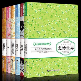 世界名著6册 悲惨世界、红与黑等 券后29.5元包邮