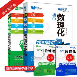 微米易学典初中数理化知识大全初一二初三生物地理必备攻略2本