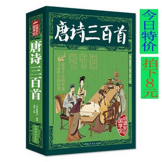 唐诗三百首 唐诗鉴赏大全集 唐诗 宋词 全解析小学生必背古诗书300首