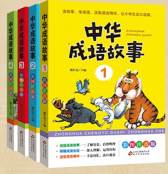 《中华成语故事》(彩图注音版)(全4册)