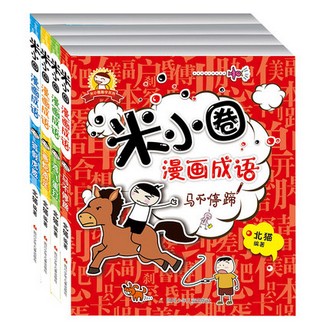 《米小圈漫画成语》（全套4册）